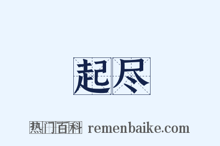 起尽是什么意思的图片